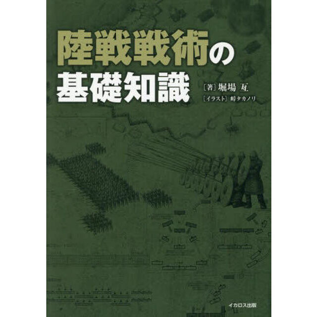 陸戦戦術の基礎知識