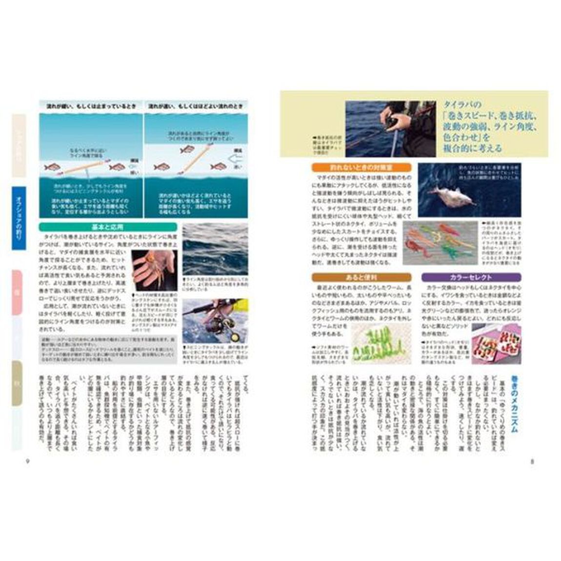 ルアーフィッシングブルーオーシャン戦略　基本を知り、応用を知れば百戦危うからず　マダイ、キジハタ、スジアラなどの新しいターゲットを中心に釣果直結の基本とキモを詳解！
