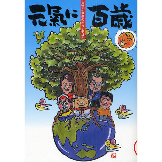 元氣に百歳　元気が最高のボランティア　ＶＯＬ．１１