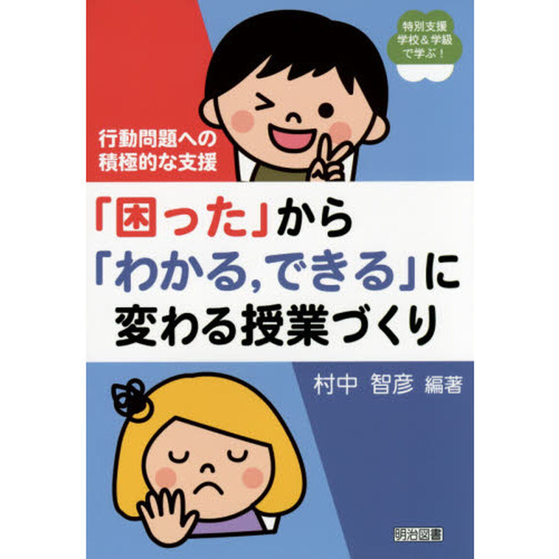 「困った」から「わかる，できる」に変わる授業づくり　行動問題への積極的な支援