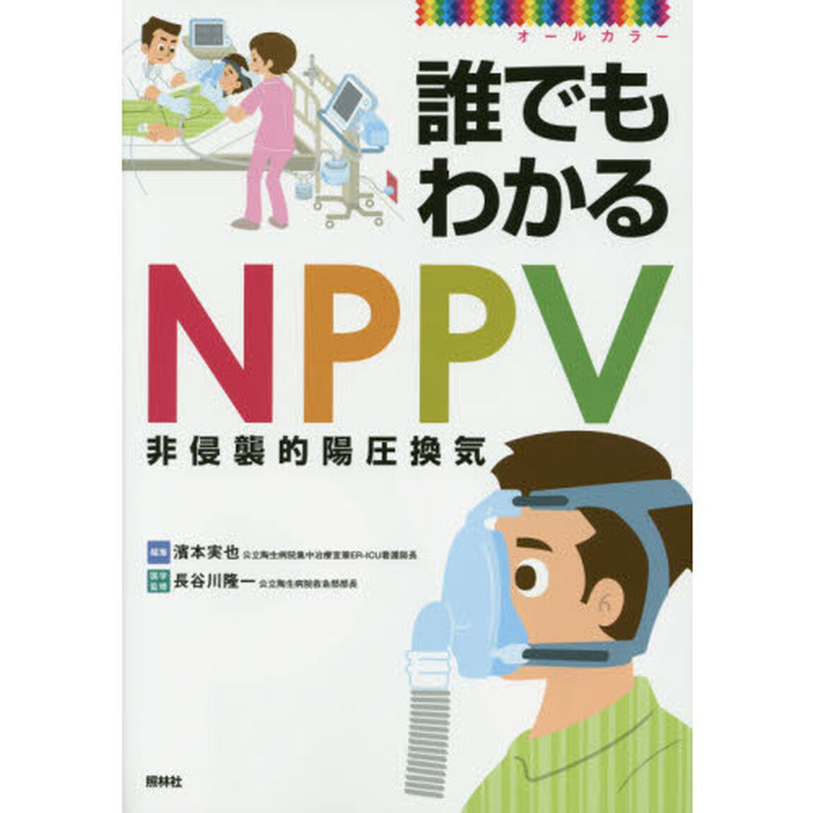 誰でもわかるＮＰＰＶ　オールカラー