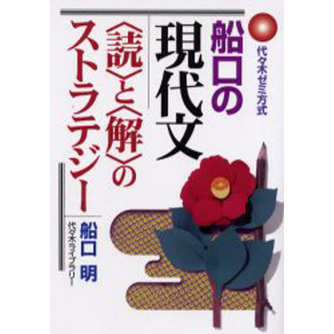 船口の現代文〈読〉と〈解〉のストラテジー　代々木ゼミ方式