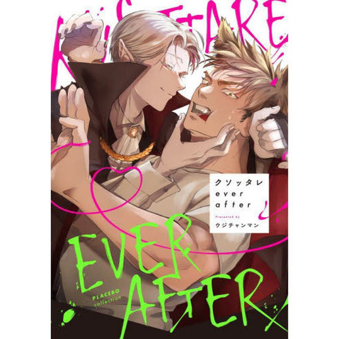 クソッタレｅｖｅｒ　ａｆｔｅｒ