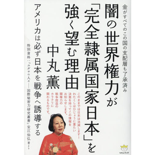 闇の世界権力が「完全隷属国家日本」を強く望む理由　アメリカは必ず日本を戦争へ誘導する　金がすべてのこの国の支配層も了承済み