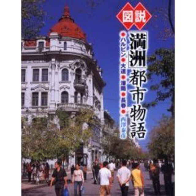 図説「満洲」都市物語　ハルビン・大連・瀋陽・長春「増補改訂版」
