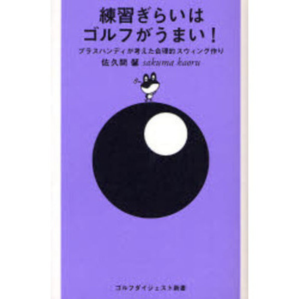 練習ぎらいはゴルフがうまい!―プラスハンディが考えた合理的スウィング作り (ゴルフダイジェスト新書)