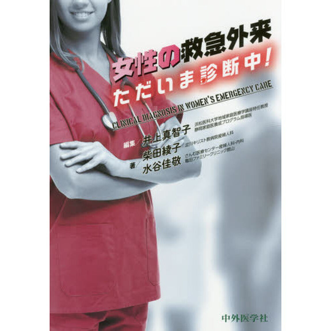 女性の救急外来ただいま診断中！