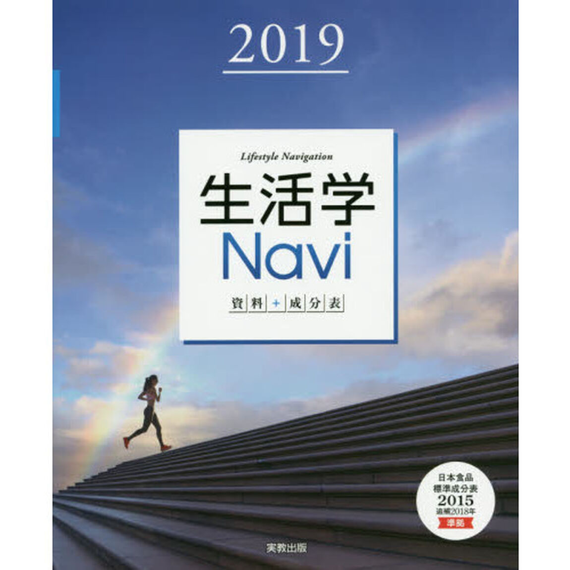 生活学Ｎａｖｉ　資料＋成分表　２０１９　家庭