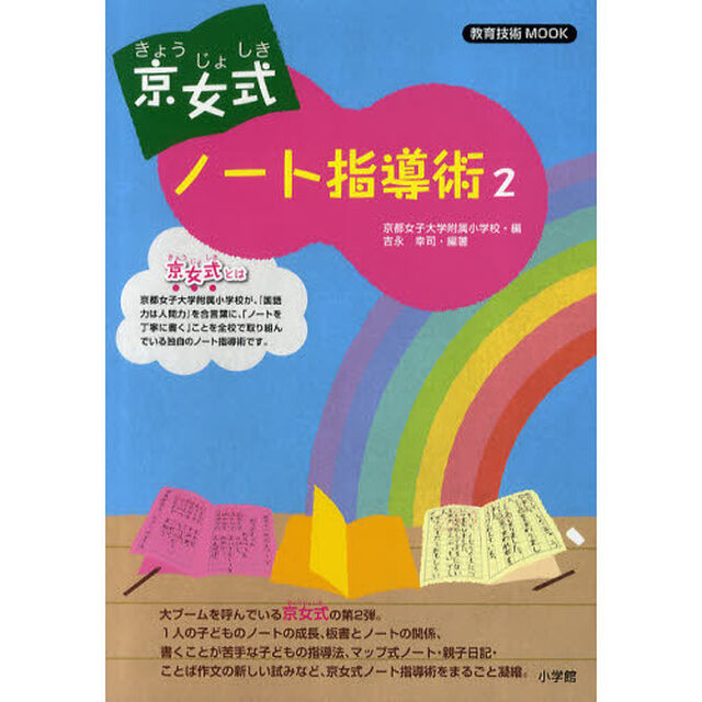 京女式ノート指導術　２