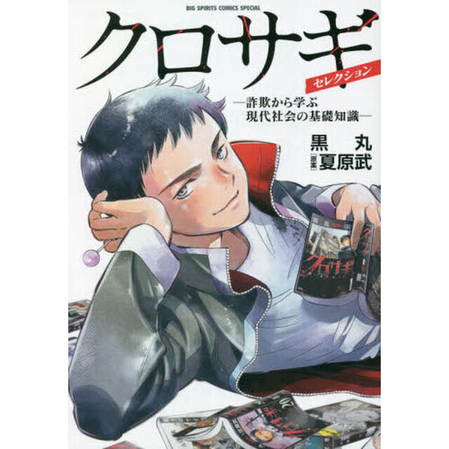 クロサギ・セレクション　詐欺から学ぶ現代社会の基礎知識