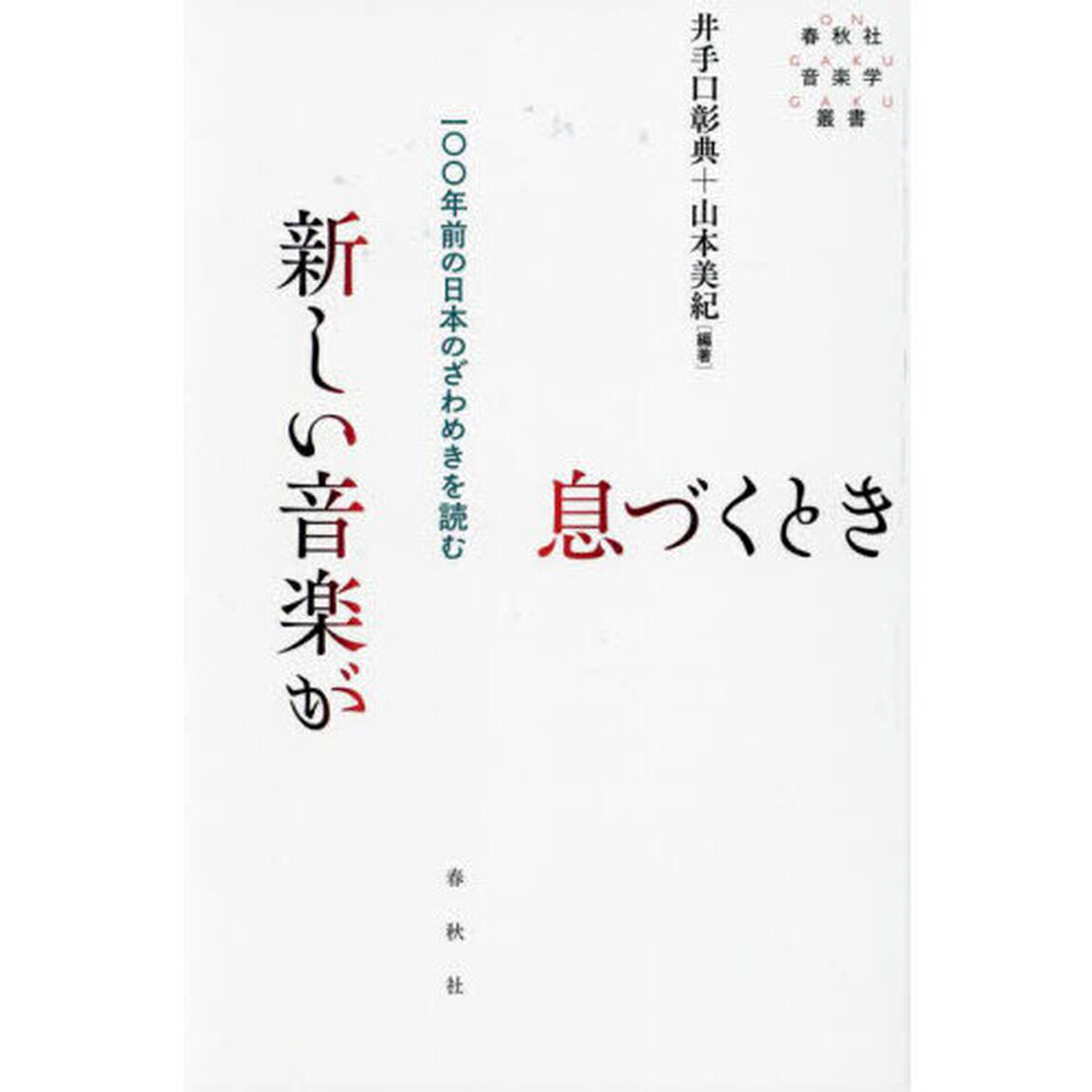 新しい音楽が息づくとき　一〇〇年前の日本のざわめきを読む