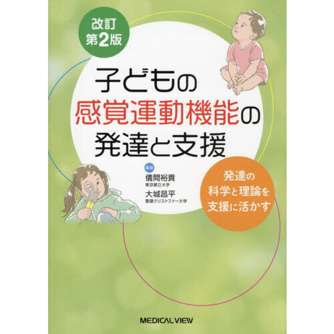 子どもの感覚運動機能の発達と支援　発達の科学と理論を支援に活かす「改訂第２版」