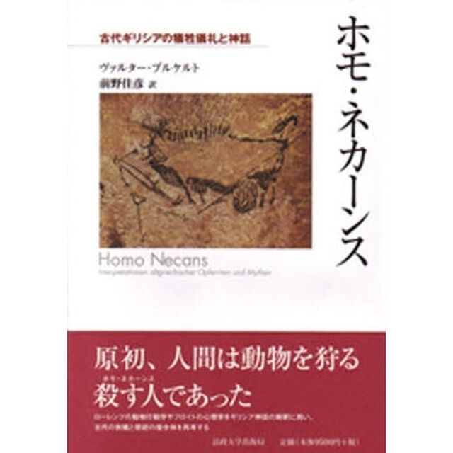 ホモ・ネカーンス　古代ギリシアの犠牲儀礼と神話