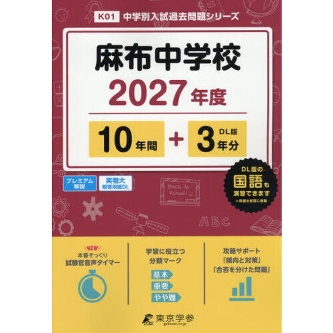 麻布中学校　１０年間＋３年分