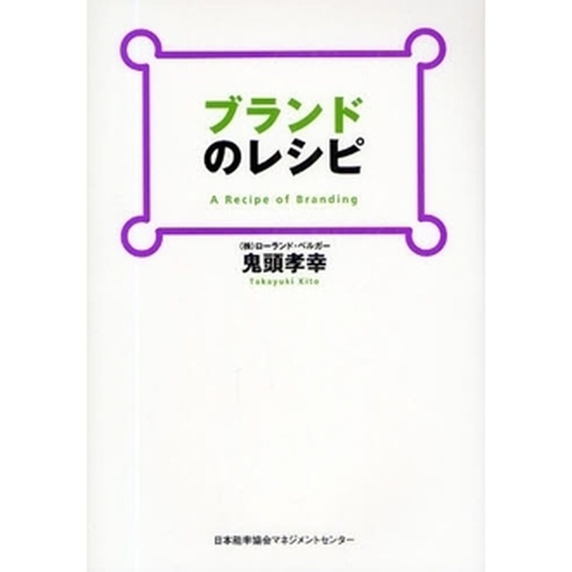 ブランドのレシピ