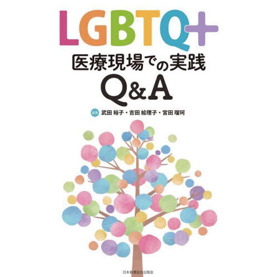 ＬＧＢＴＱ＋医療現場での実践Ｑ＆Ａ