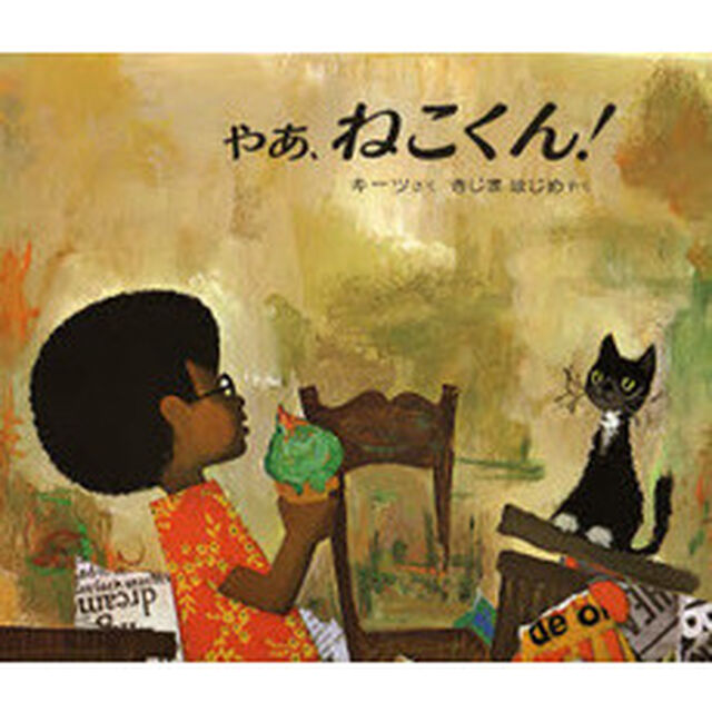 やあ、ねこくん！