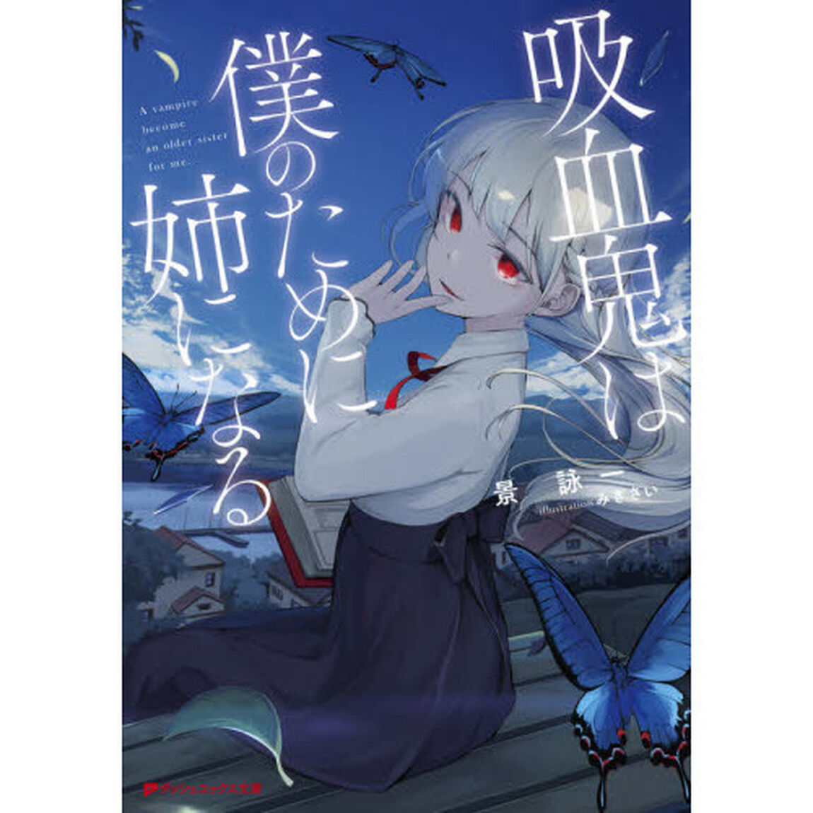 吸血鬼は僕のために姉になる