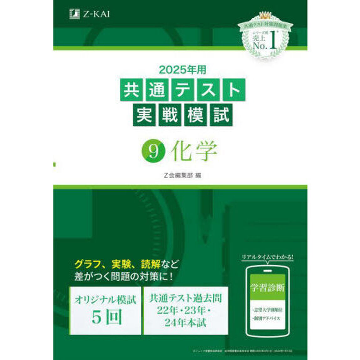 ２０２５年用共通テスト実戦模試　９「化学」