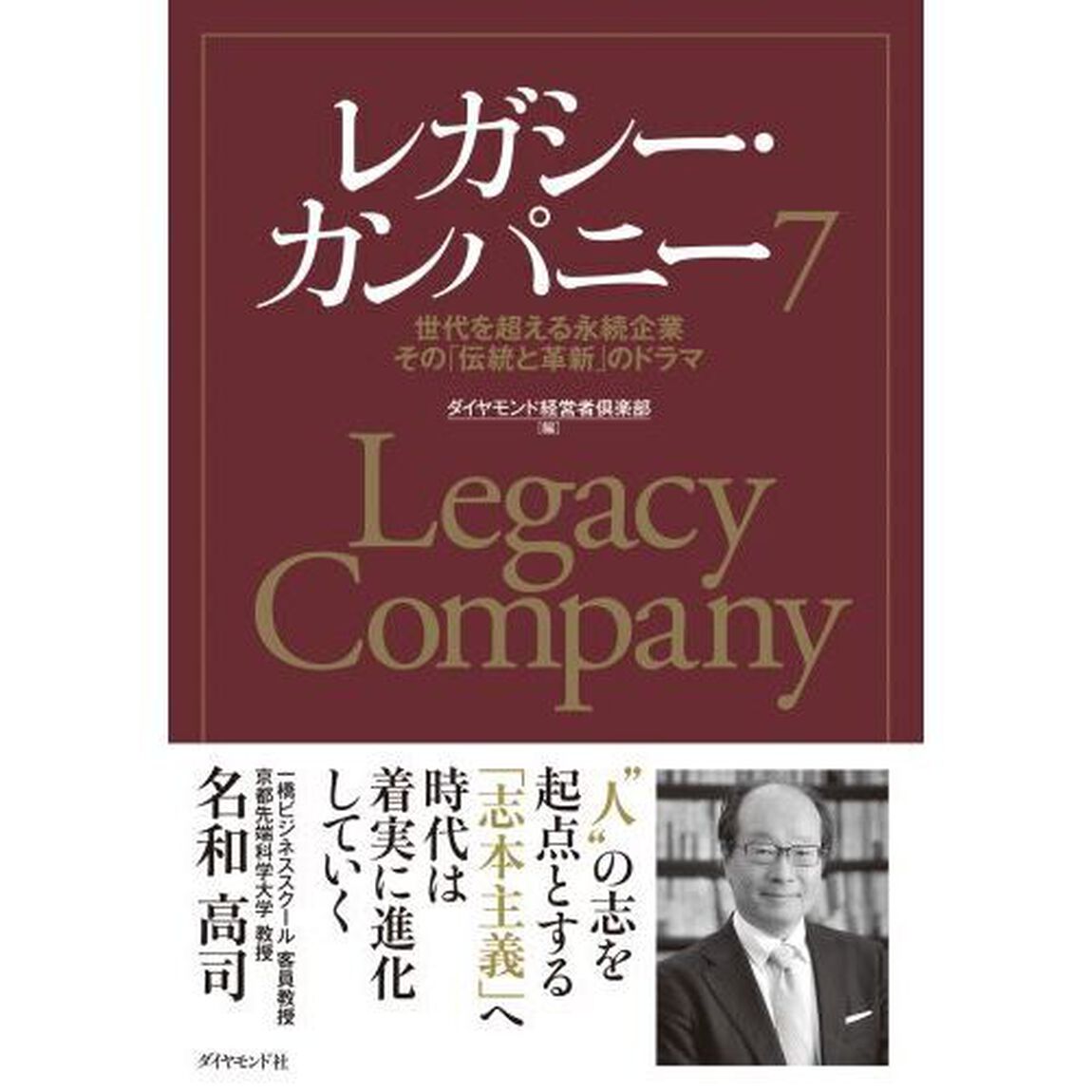 レガシー・カンパニー　世代を超える永続企業その「伝統と革新」のドラマ　７