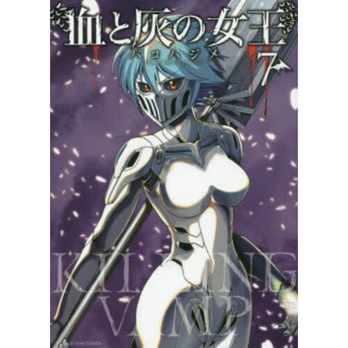 血と灰の女王　７
