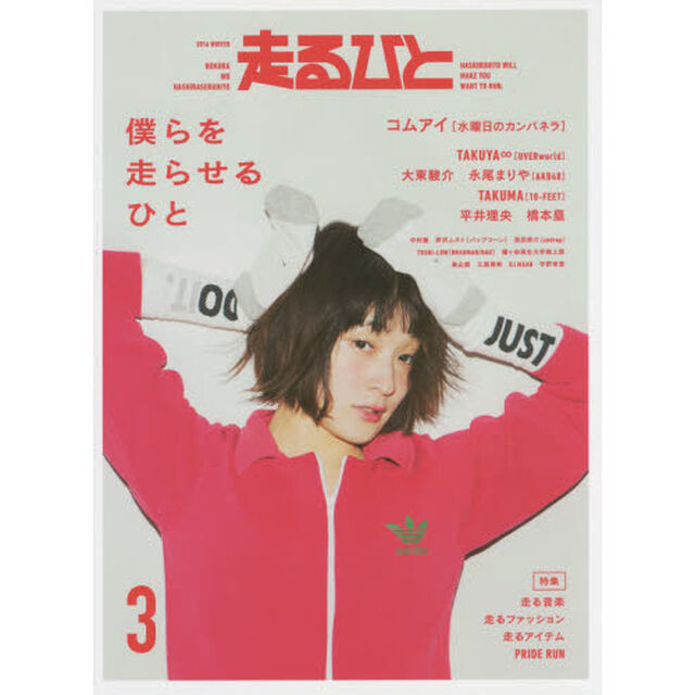 走るひと　３（２０１６ＷＩＮＴＥＲ）「僕らを走らせるひと」