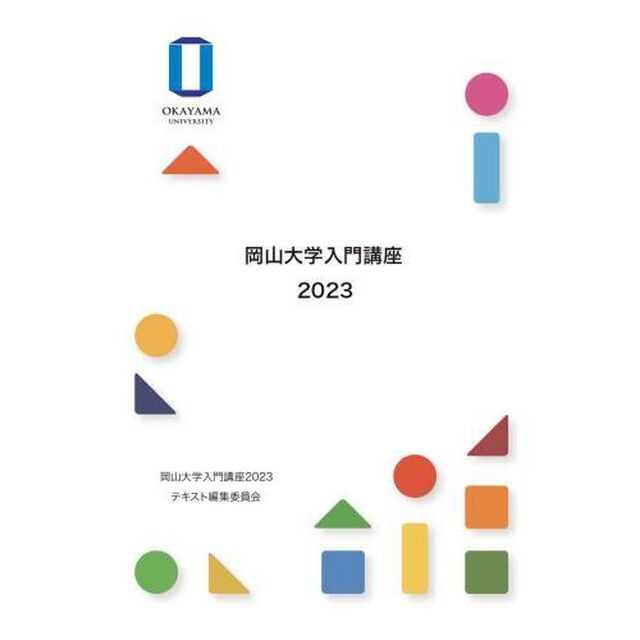 &rsquo;２３　岡山大学入門講座
