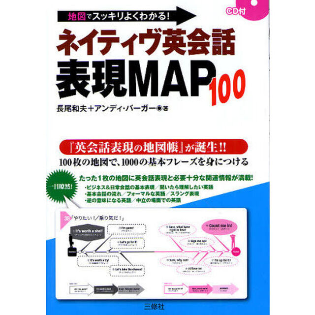 <地図でスッキリよくわかる!>ネイティヴ英会話表現 MAP 100