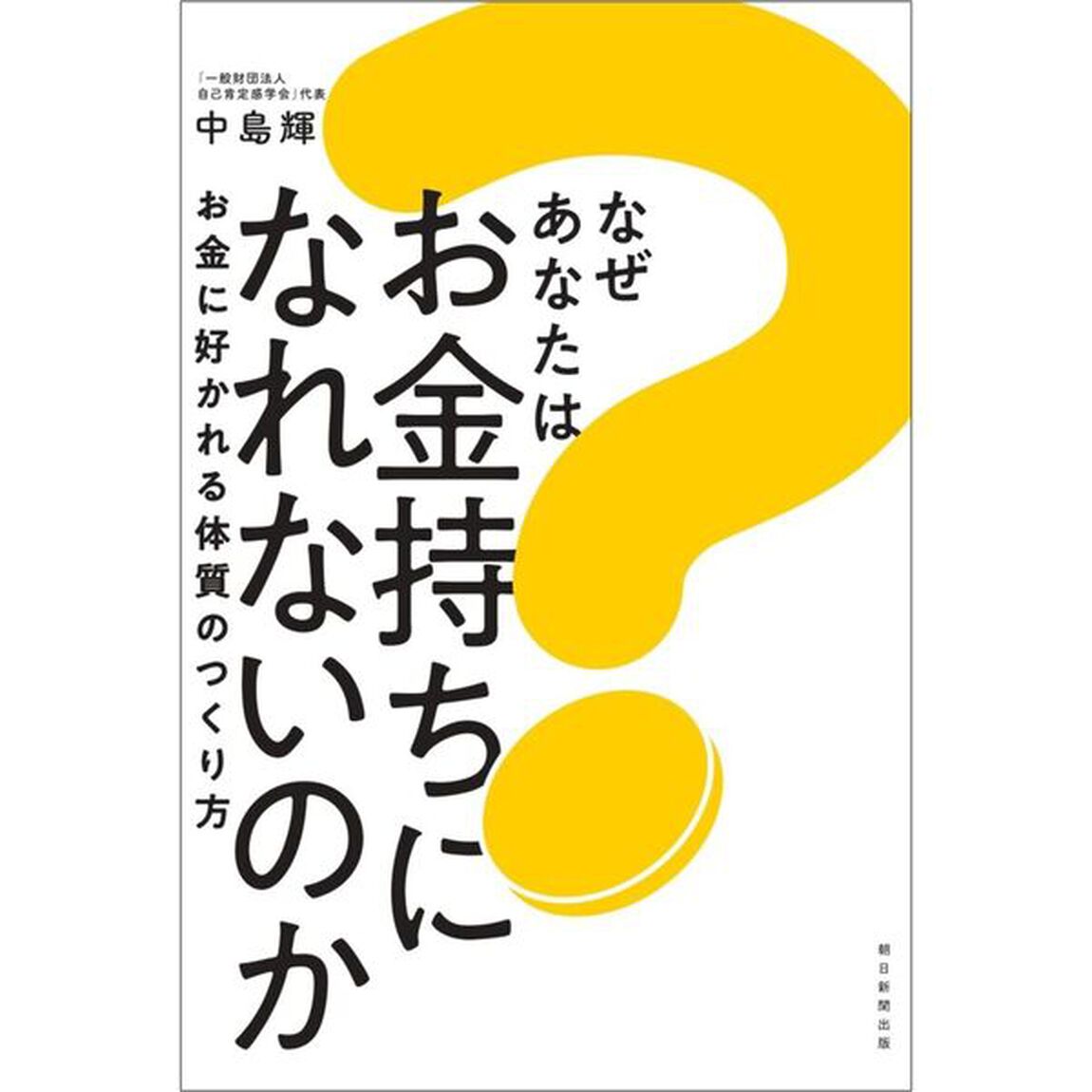 なぜあなたはお金持ちになれないのか　お金に好かれる体質のつくり方