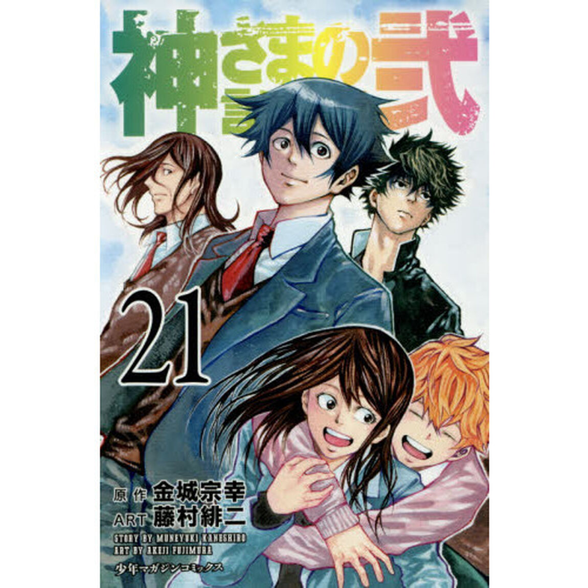 神さまの言うとおり弐　２１