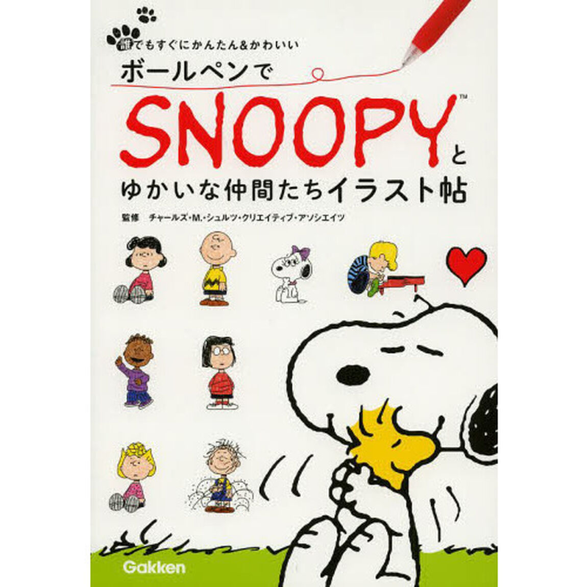 ボールペンでＳＮＯＯＰＹとゆかいな仲間たちイラスト帖
