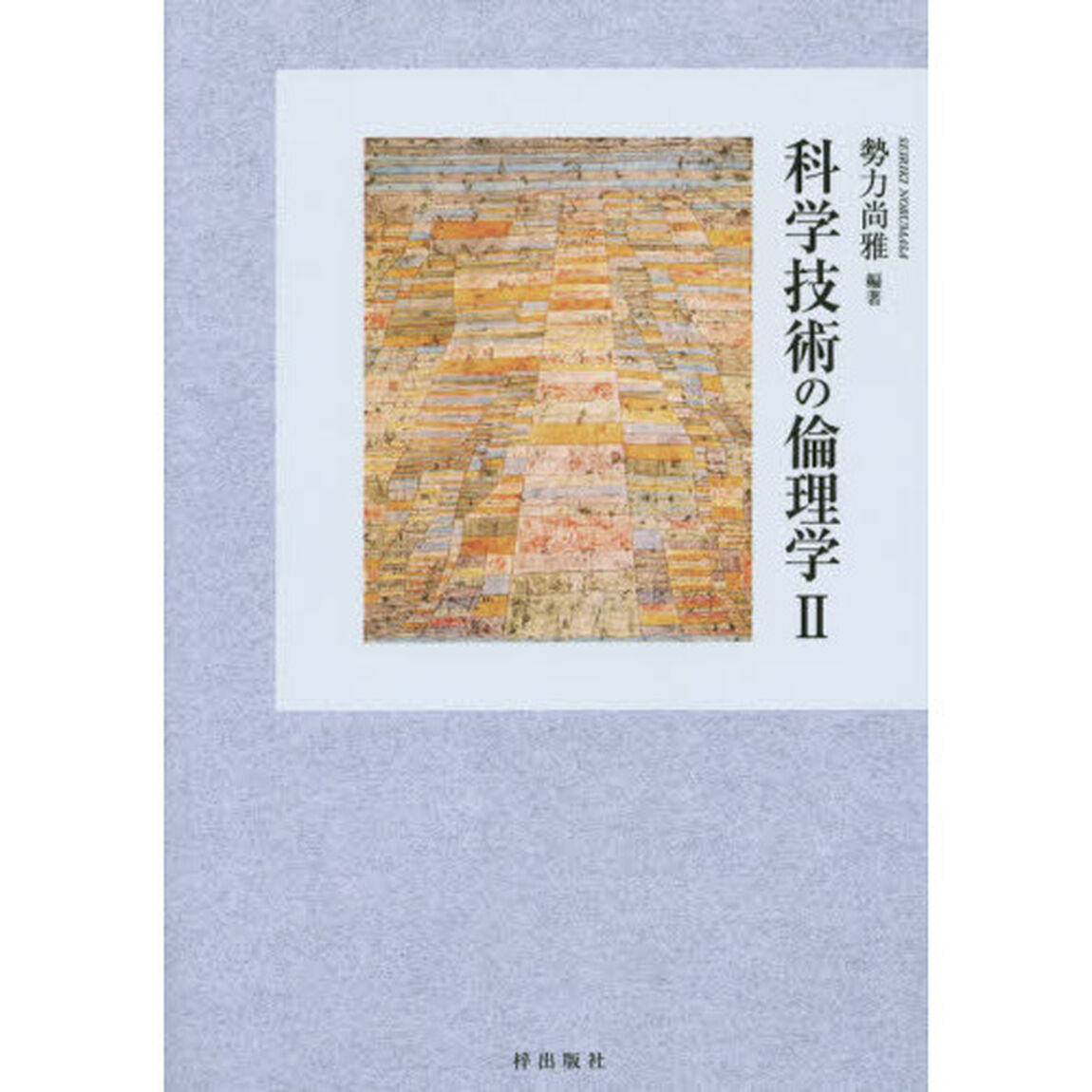 科学技術の倫理学　２