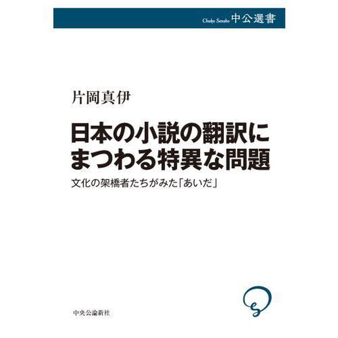 日本の小説の翻訳にまつわる特異な問題　文化の架橋者たちがみた「あいだ」
