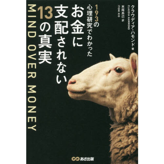 MIND OVER MONEY 193の心理研究でわかったお金に支配されない13の真実