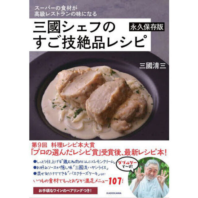 三國シェフのすご技絶品レシピ　スーパーの食材が高級レストランの味になる　永久保存版