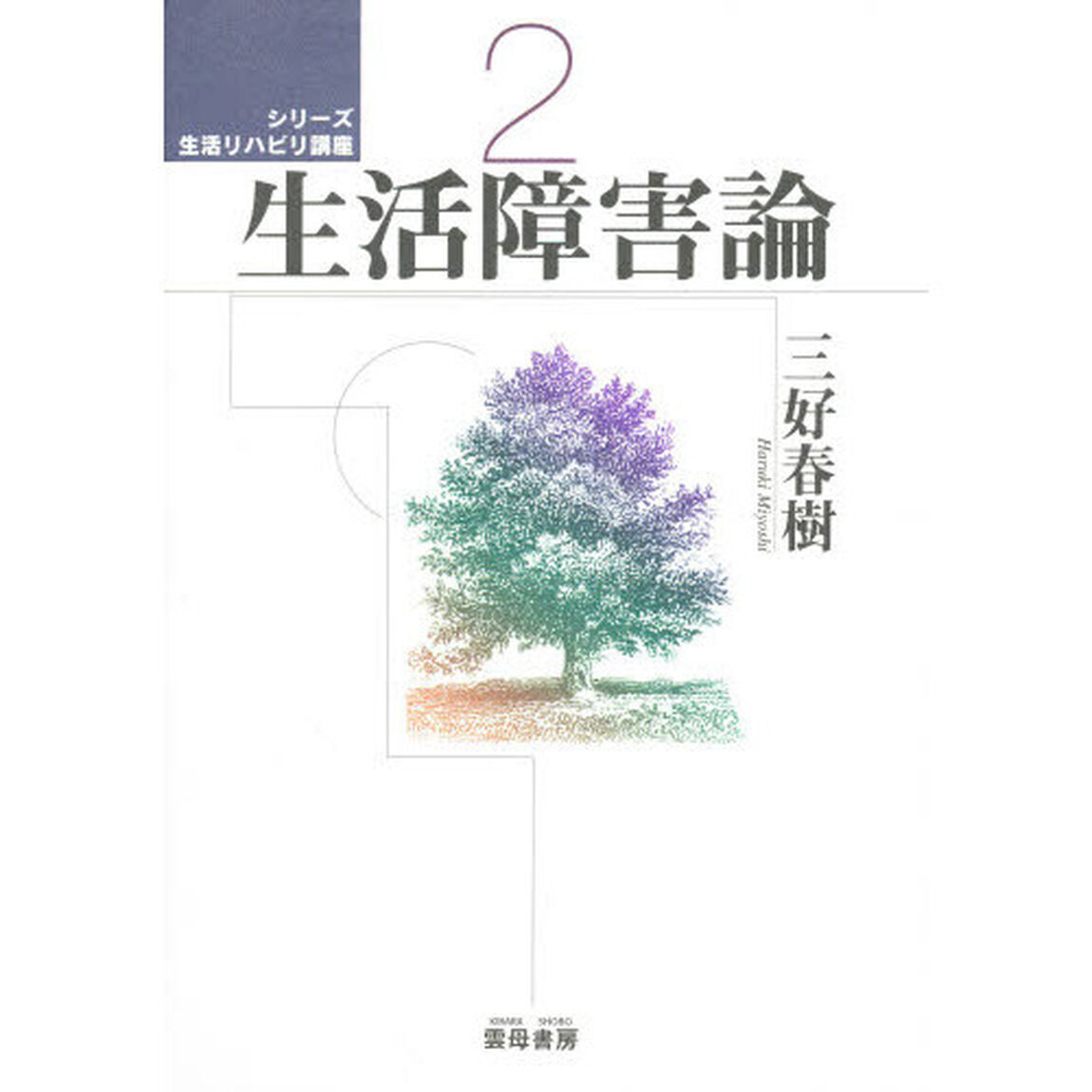 生活障害論