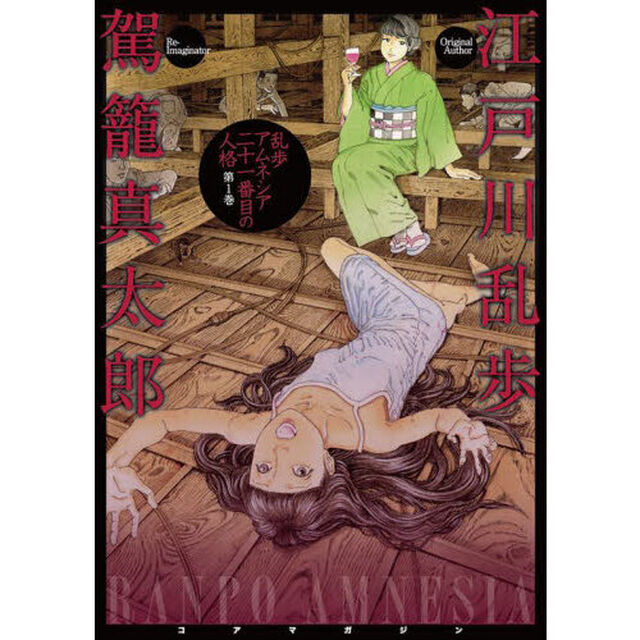 乱歩アムネシア二十一番目の人格　第１巻