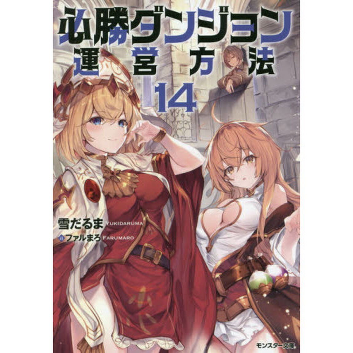 必勝ダンジョン運営方法　１４