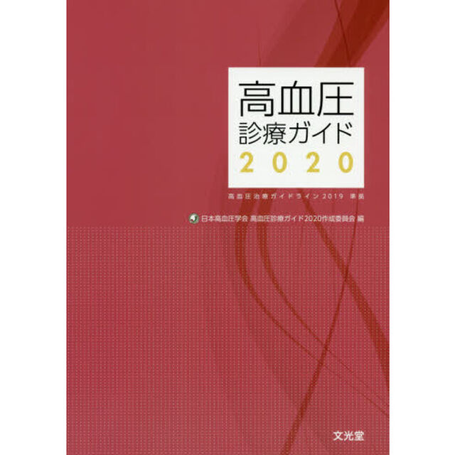 高血圧診療ガイド　２０２０