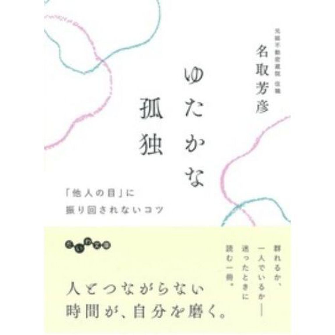 ゆたかな孤独　「他人の目」に振り回されないコツ