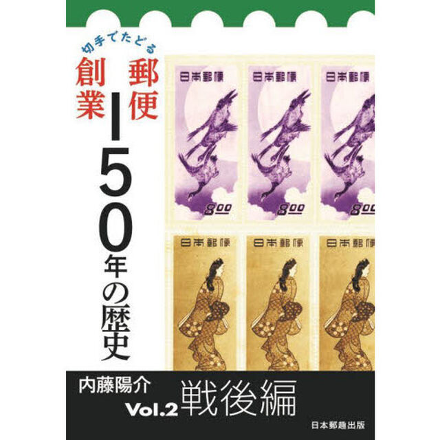 切手でたどる郵便創業１５０年の歴史　Ｖｏｌ．２「戦後編」