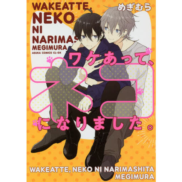 ワケあって、ネコになりました。