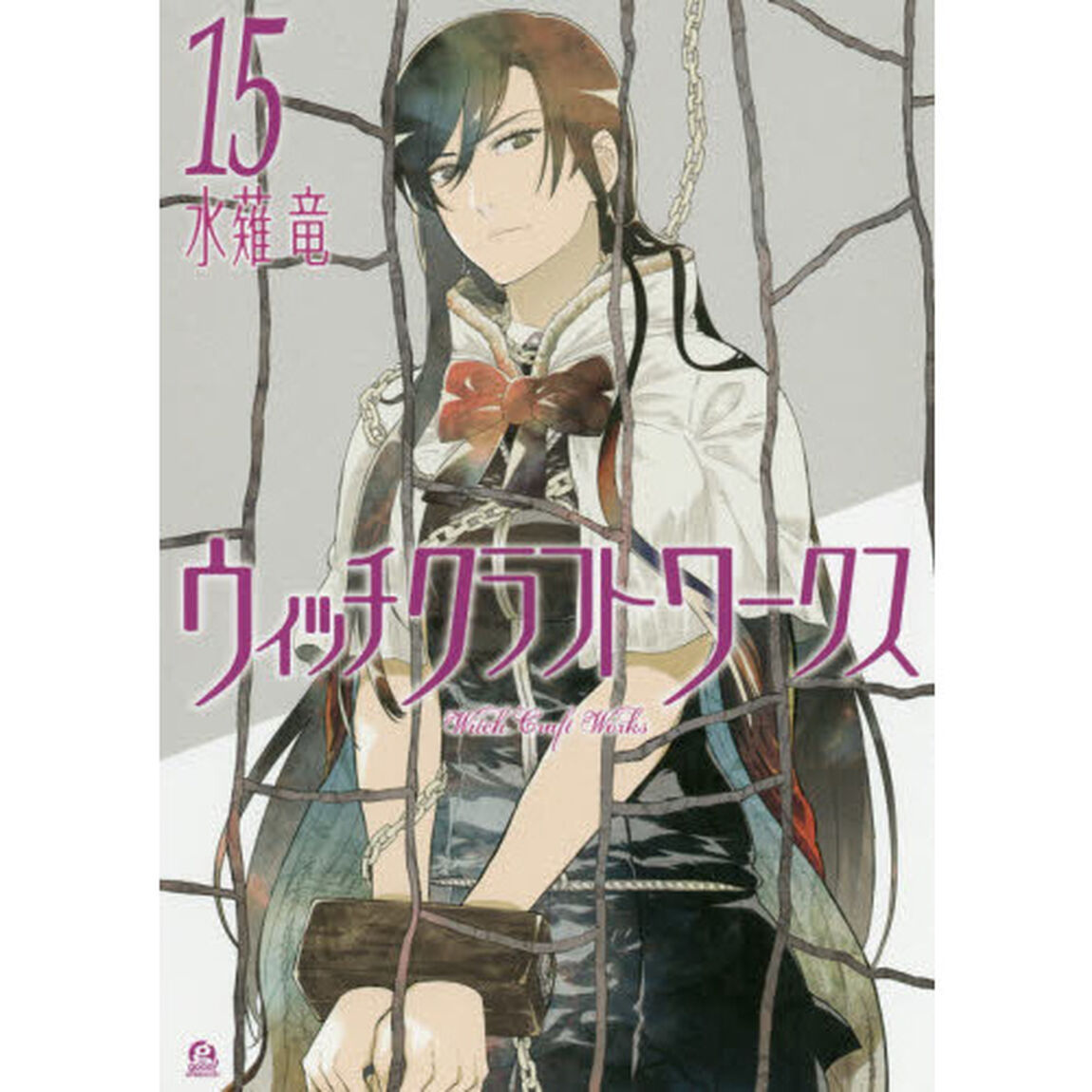 ウィッチクラフトワークス 15