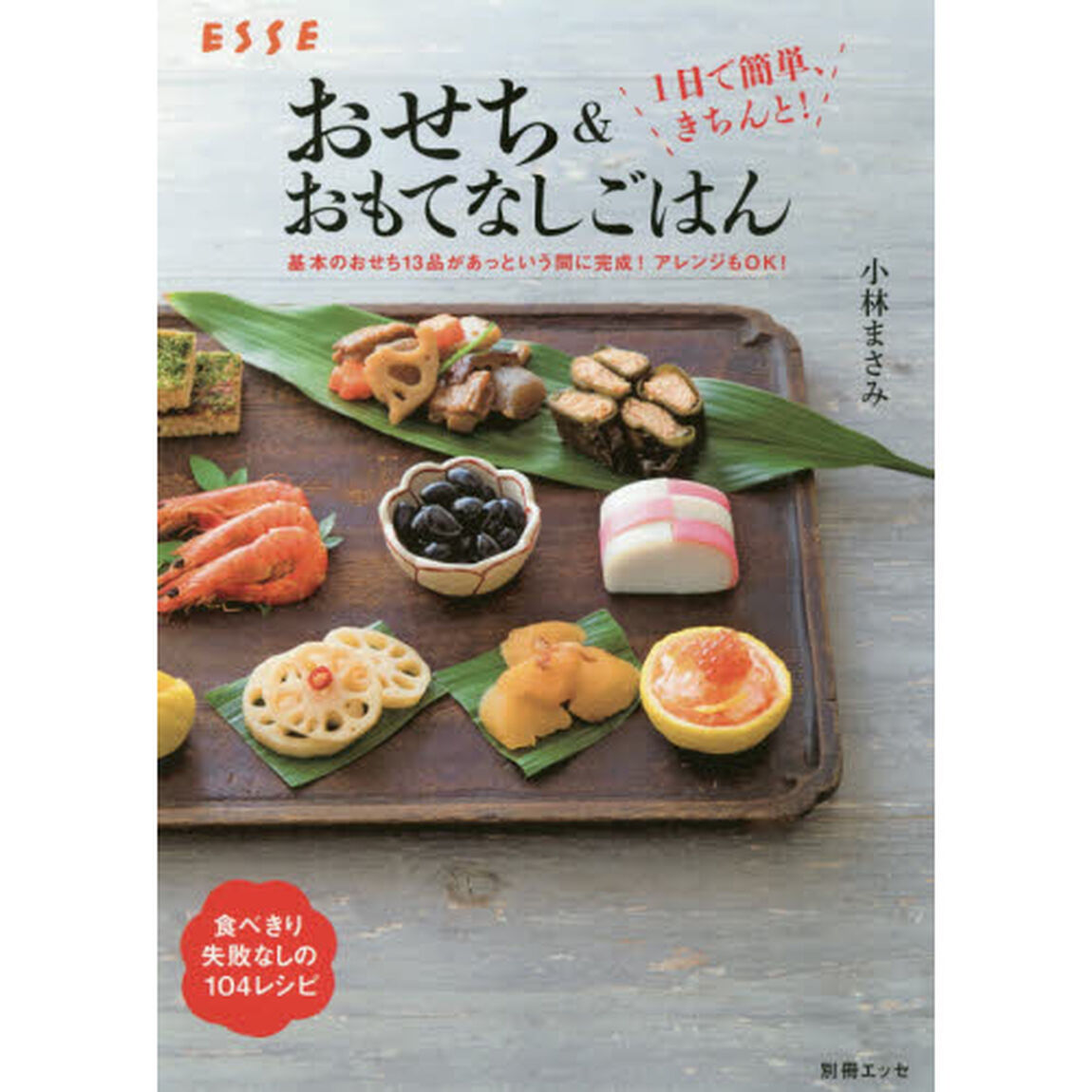 1日で簡単、きちんと! おせち&おもてなしごはん (別冊エッセ)