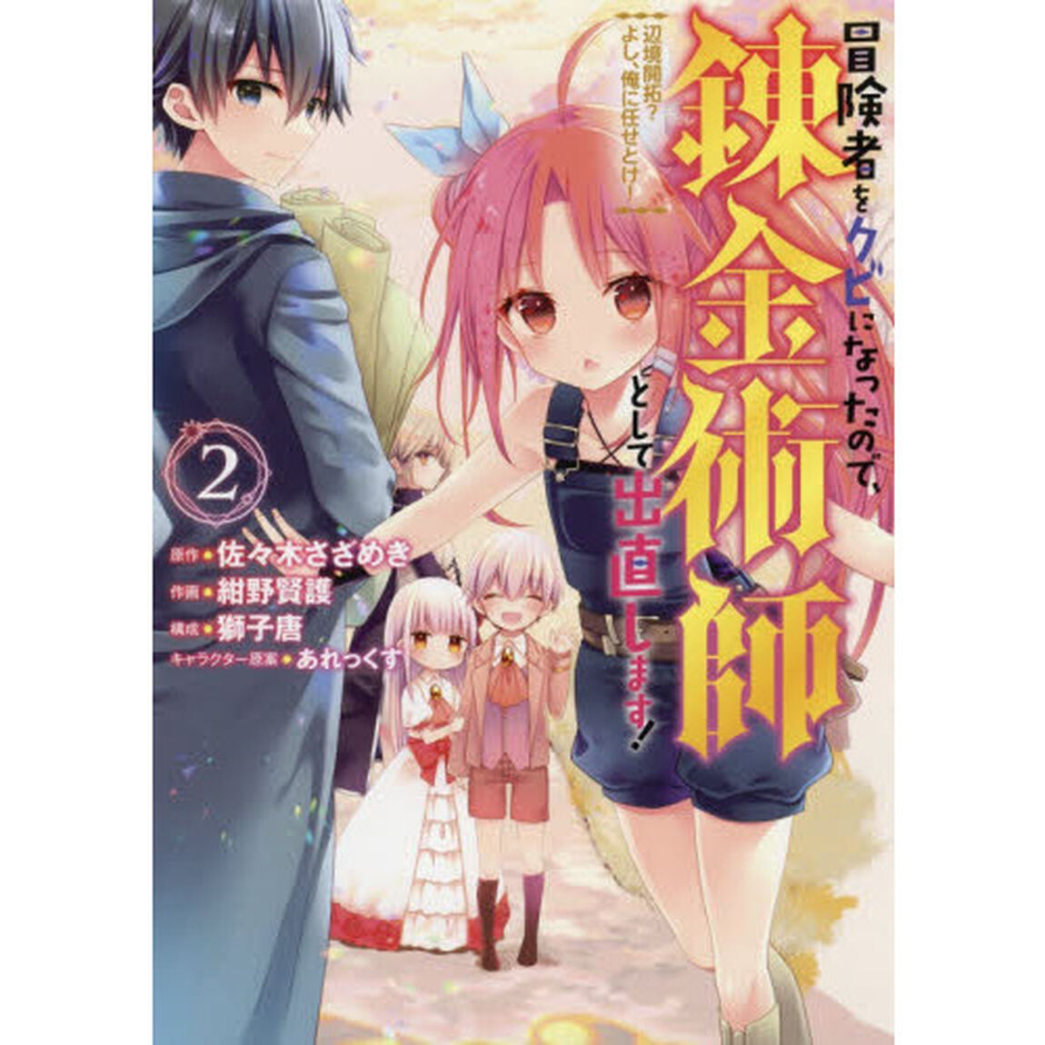 冒険者をクビになったので、錬金術師として出直します! 〜辺境開拓? よし、俺に任せとけ! (2)