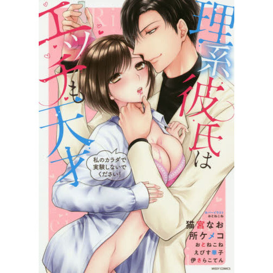 理系彼氏はエッチも天才 私のカラダで実験しないでください!