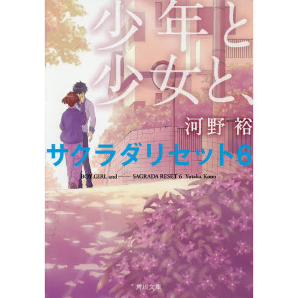少年と少女と、