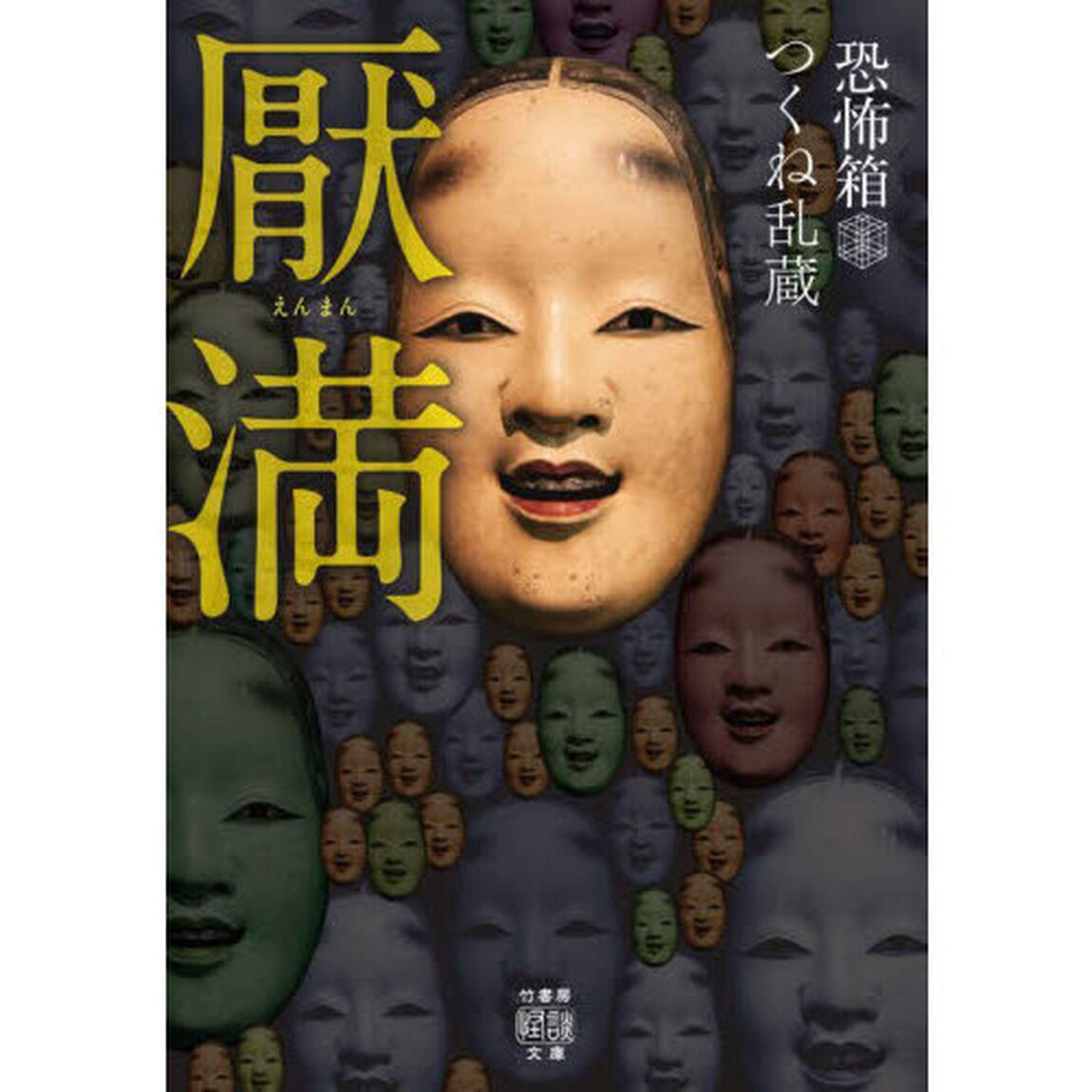 厭満