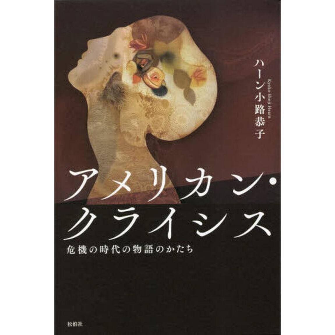 アメリカン・クライシス　危機の時代の物語のかたち