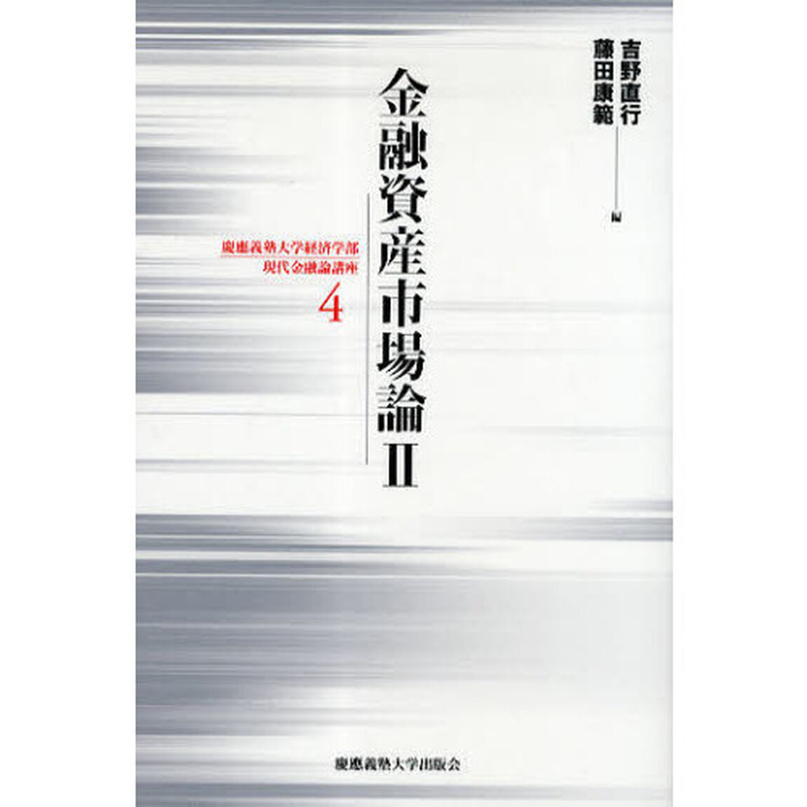 金融資産市場論　２